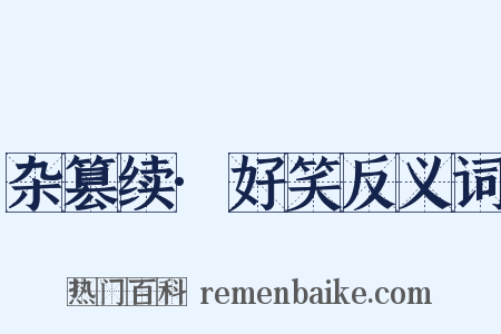 杂篡续·好笑反义词是什么意思的图片